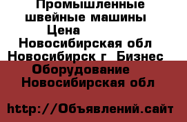 Промышленные швейные машины › Цена ­ 42 000 - Новосибирская обл., Новосибирск г. Бизнес » Оборудование   . Новосибирская обл.